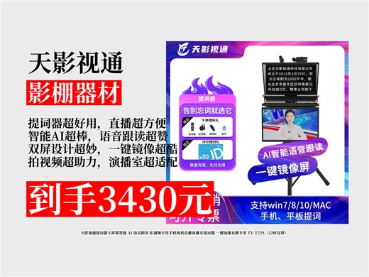 【影棚器材推荐】3430元拿下天影视通TY-T22S提词器攻略！智能AI语音跟读，直播演播超方便，拍视频必备神器！