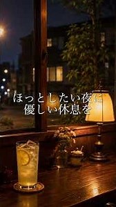 ほっとしたい夜に、やさしい休息を。｜夜カフェBGM #relax #relaxingmusic
