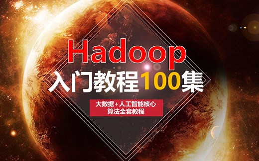 大数据Hadoop入门教程100集系列视频