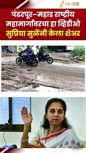 Supriya Sule | पंढरपूर–महाड राष्ट्रीय महामार्गावरचा हा व्हिडीओ सुप्रिया सुळेंनी केला शेअर