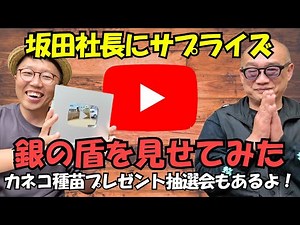 【サプライズ】坂田社長に銀の盾見せてみた！アグリまSHOWからのお知らせと抽選会！