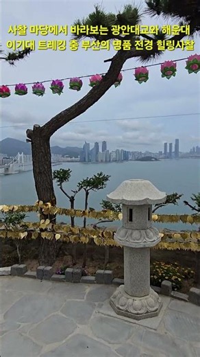 부산 이기대 해안산책로 전망 좋은 백련사 #사찰여행 #부처님 #불교 #절 #무병장수 #소원성취기도