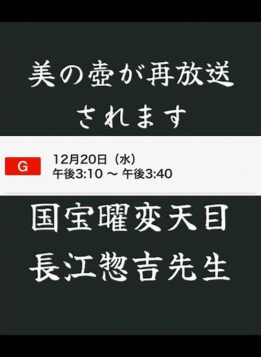 64♉️国宝曜変天目再現 長江惣吉先生 美の壺、NHKＧ、12月20日（水）午後3時10〜午後3時40分 再放送されます藤原美術館館長 藤田清 陶芸家 長江惣吉 陶芸家三輪休雪
