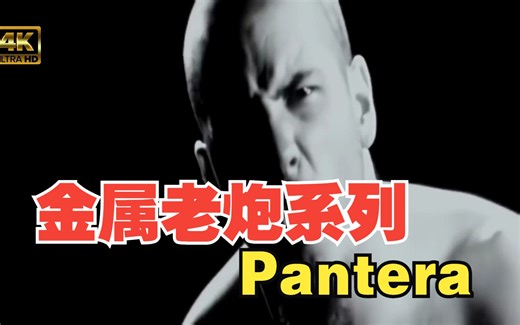 重金属传奇Pantera乐队的音乐沉浸式体验