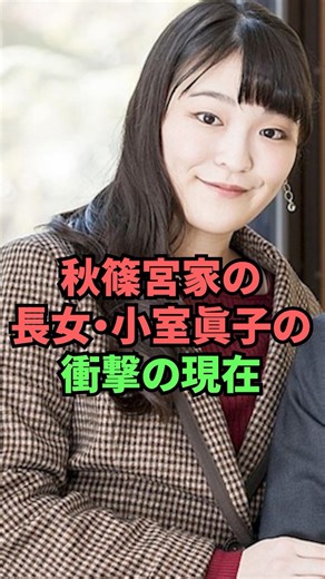 The shocking current situation of Mako Komuro, the eldest daughter of the Akishino family.