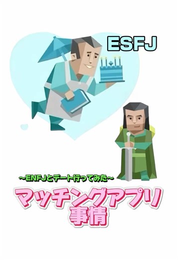 #マッチングアプリ#esfj#enfj#mbti