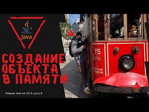 11 1 Создание объекта в памяти, Конструкторы в Java