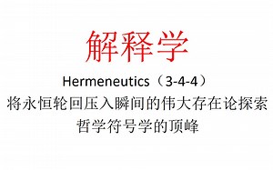 【主义主义】解释学（3-4-4）——将永恒轮回压入瞬间的伟大存在论探索，哲学符号学的顶峰