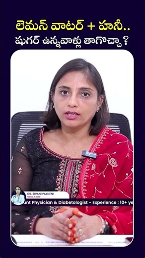 Lemon Water + Honey for Diabetes? Doctor Explains || లెమన్ వాటర్ హనీ షుగర్ ఉన్నవాళ్లు తాగొచ్చా