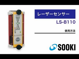 レーザーセンサー LS-B110 使用方法
