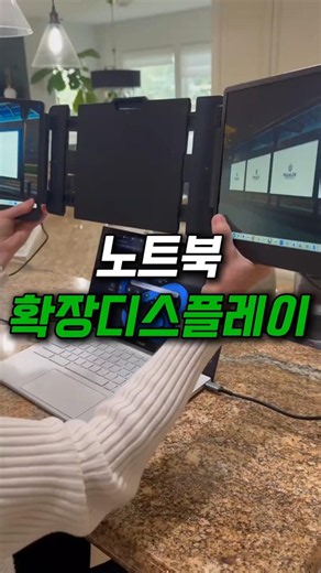 구매▶️프로필링크[209] 검색! 노트북 확장모니터 #확장디스플레이 #노트북모니터 #확장모니터 #접이식모니터 #트리플모니터 #구독과좋아요 #생활꿀템