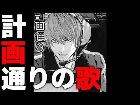 夜神月 計画通りの歌 【DEATH NOTE デスノート】