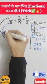 👉 #Fraction आसान Trick |#भिन्न हल करने की Superfast Method |💯 % usefull🔥 | Kesar Ki Kaksha🤗