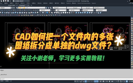 CAD如何把一个文件内的多个图纸批量拆分成单独的dwg文件？