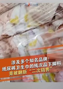 3月15日，央视3·15晚会曝光：卫生巾纸尿裤的残次品、下脚料，竟被翻新“二次销售”。#315晚会 #315市场监管在行动