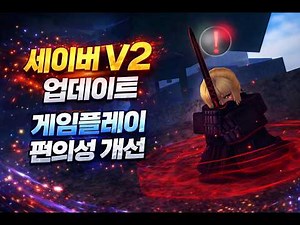 [세일러피스 - 선원조각] 세이버 V2 업데이트 완벽정리!! 다크 성배 얻는법 + 편의기능 업데이트!