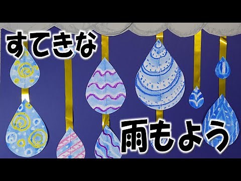 kimie gangi すてきな 雨もよう #6月壁面 #6月図工教材 #画用紙 #クレヨン #オイルパス #水彩絵の具 #バチック #梅雨 #雨粒 #型紙付き #しずく #雫 #水滴