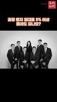 “공장·토지 임대료, 5% 제한 없으니까 마음대로 올려도 될까요?” #임대료증감청구 #공장토지임대료