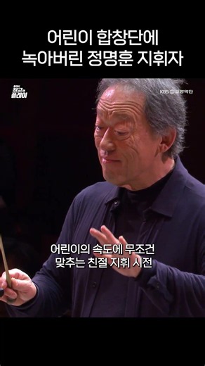 어린이 합창단이 등장하자 녹아버린 정명훈 지휘자