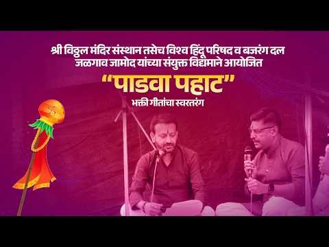 “पाडवा पहाट” भक्ती गीतांचा स्वरतरंग !