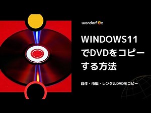Windows11でDVDをコピーする方法