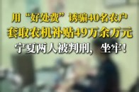 用“好处费”诱骗40名农户，套取农机补贴49万余元！宁夏两人被判刑，坐牢！_腾讯新闻