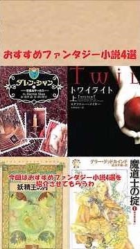 おすすめファンタジー小説4選(魔導士の掟、妖精王の月、トワイライト、ダレンシャン) #おすすめにのりたい #ゆっくり解説#shorts #おすすめ #本 #小説 #本要約 #読書 #books