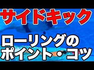 [Crawl] Learn the tips and timing for easy rolling with the breathing stroke [Side kick drill] [K...