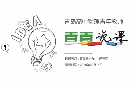 青岛教研基地教研团队作品之38电势能和电势（鹿英妮 青岛三十九中）