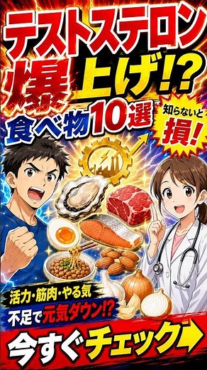 【【活力アップ】その疲れ、ホルモン不足かも？😱 やる気と筋肉を育てる「テストステロン爆上げ食材10選」】