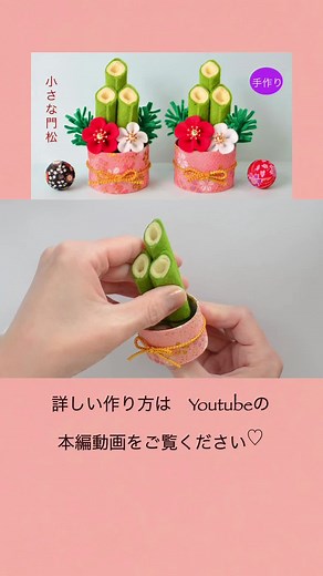 #小さな門松の作り方 #お正月飾りの作り方 #門松手作り #フェルト手作り #手作り #作り方 #howtomake #門松 #新年飾り #ハンドメイド #冬の手作り #冬の飾り #正月 #手作り門松 #季節の飾り #フェルト門松の作り方