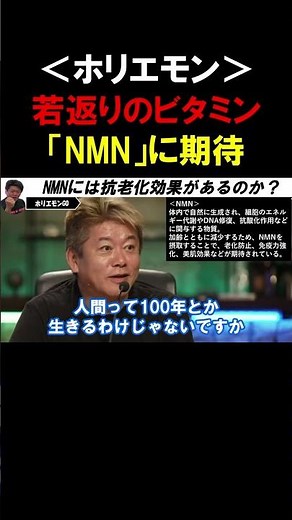 【ホリエモン】若返り遺伝子を活性化させるビタミン「NMN」に期待。歳をとってから飲み始めても手遅れなので俺は飲んでます。【堀江貴文 切り抜き】