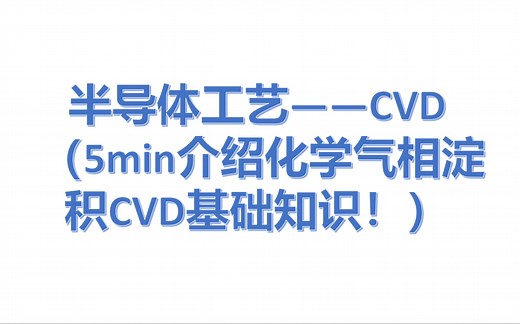 【半导体工艺】—化学气相淀积CVD（5min介绍CVD基础知识）
