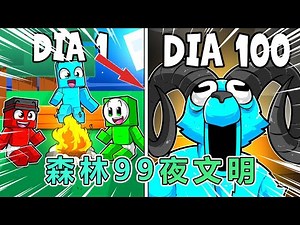 我的世界：森林99夜文明大冒险 #我的世界 #minecraft