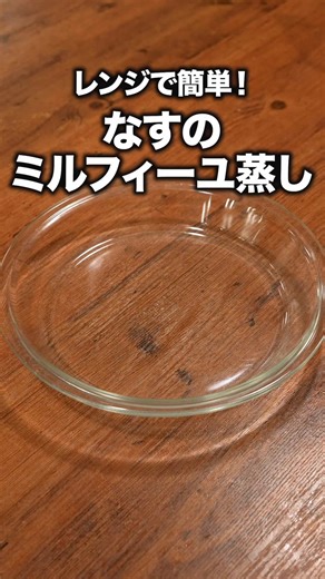 なすとお肉を並べただけなのに…うまーい！なすが肉汁吸うのよ。これが。うまいのよ。