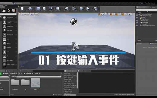 【UE4小课堂】01 三种方式调用按键输入