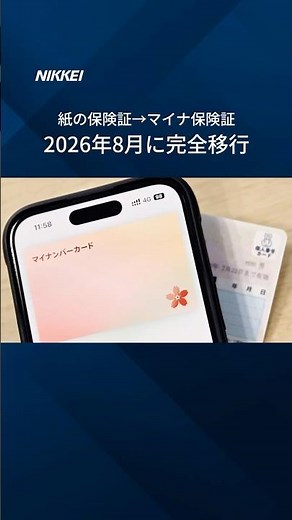 【紙の保険証7月末で終了】健康保険証が8月からマイナ保険証に完全移行 #Shorts