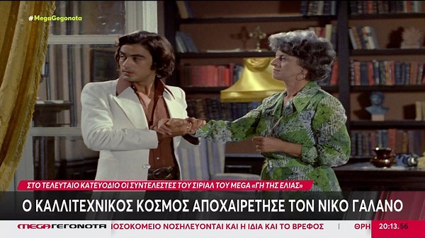 Νίκος Γαλάνος: Σε κλίμα συγκίνησης το τελευταίο «αντίο» στον αγαπημένο ηθοποιό