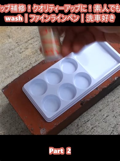 【神ツール】難しくないタッチアップ補修！クオリティーアップに！素人でもDIYでここまでできます｜car wash｜ファインラインペン｜洗車好き (2)