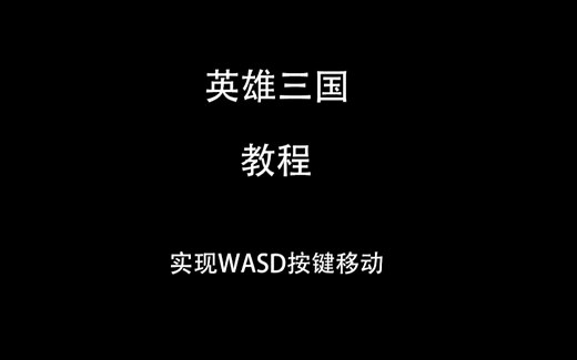 [Y3编辑器] 实现WASD按键移动