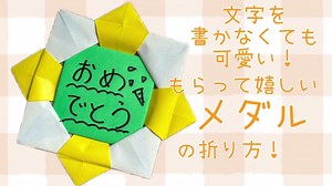 【メッセージも書ける】簡単！折り紙メダルの折り方🏅頑張った子供へのプレゼントにも🎁 Easy! How to fold an origami medal – まっちゃんふぁみりーorigami