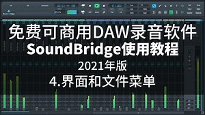 全免费混音录音软件-Soundbridge教程4.熟悉布局和文件菜单_高清1080P在线观看平台_腾讯视频