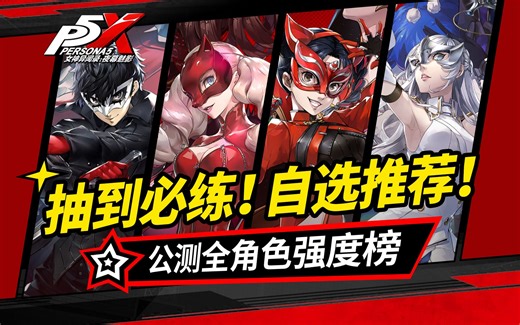 【P5X】这些角色抽到必练！全角色强度节奏榜 含自选推荐