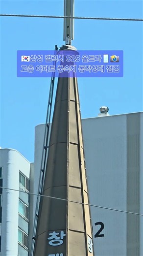 🇰🇷삼성 갤럭시 S25 울트라 📱📸고층 아파트 풍속계 동작상태 점검