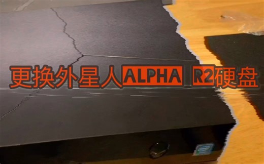 Vlog sp：更换外星人Alpha R2硬盘