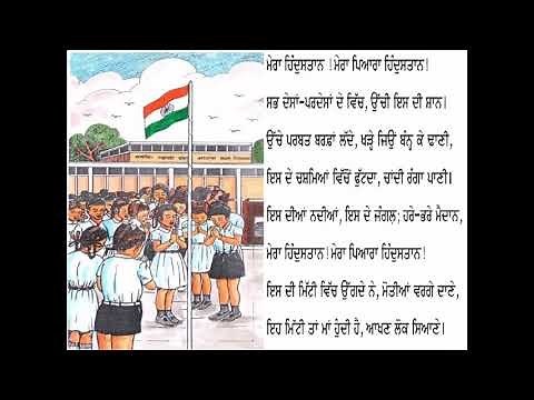 PSEB, Punjab School Education Board, Class 5, Punjabi Chapter 1, Mera Hindustan-Poem