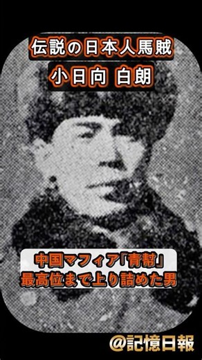 あのVIVANTベキのモデル?伝説の日本人馬賊 小日向白朗 男が辿ったあまりに数奇な運命とは?戦時中の混乱のさなか 果たして無事に日本に帰ってくるのか!それとも…? #小日向白朗 #馬賊 #中国