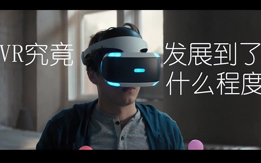2021年的VR究竟发展到了什么程度？