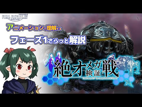 【 FF14 / 絶解説 】絶オメガフェーズ1さらっとアニメーション解説【ぬけまる】修正
