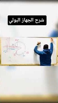 Explanation of the urinary system #BiologyExplanation #Biology #Science